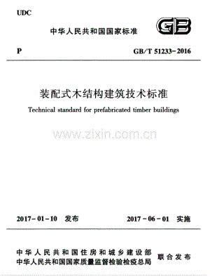 GB∕T 51233-2016 装配式木结构建筑技术标准.pdf