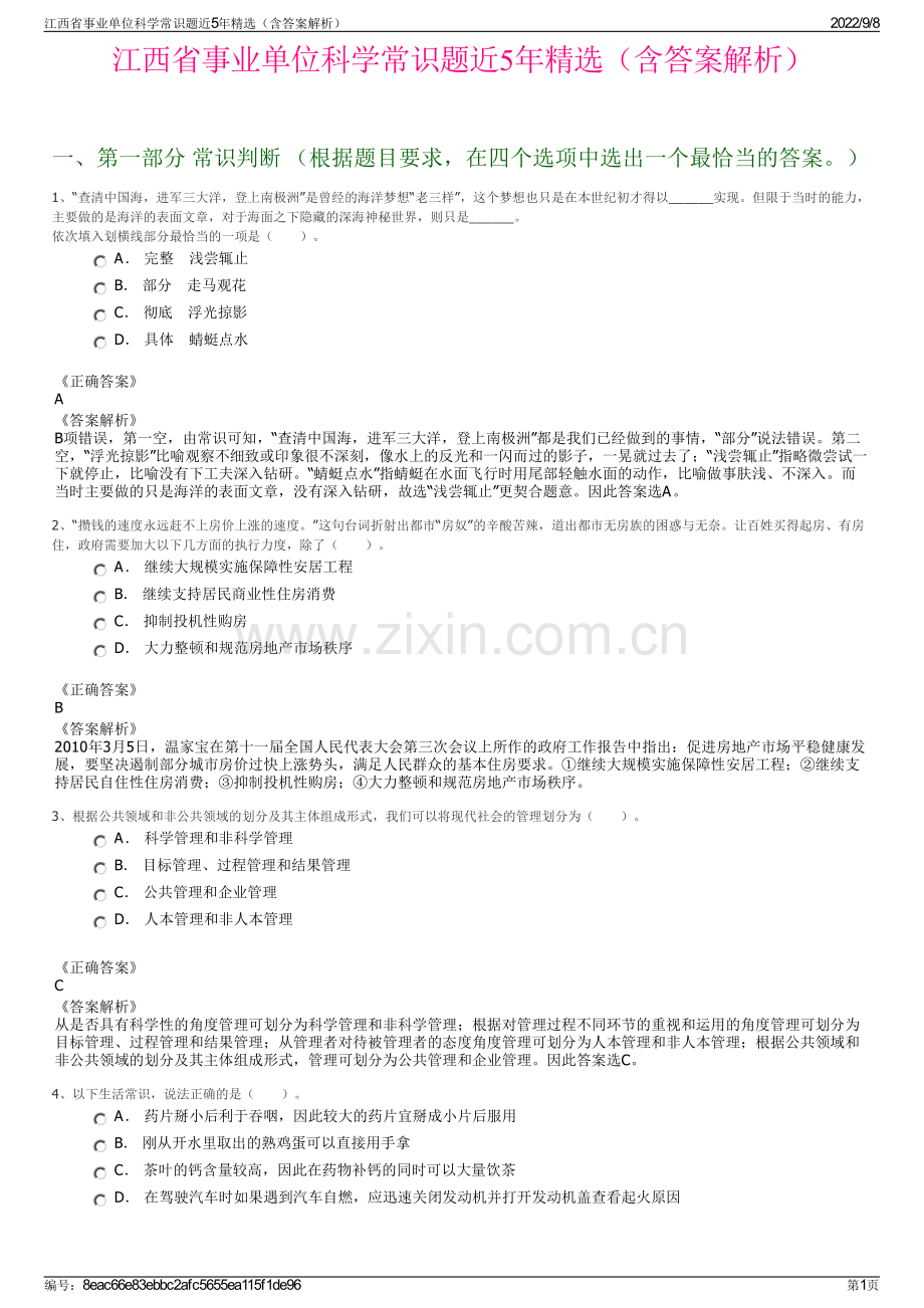 江西省事业单位科学常识题近5年精选（含答案解析）.pdf_第1页