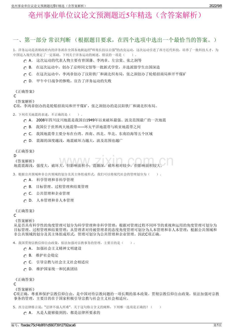 亳州事业单位议论文预测题近5年精选（含答案解析）.pdf_第1页