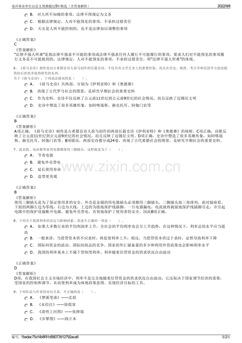 亳州事业单位议论文预测题近5年精选（含答案解析）.pdf_第2页