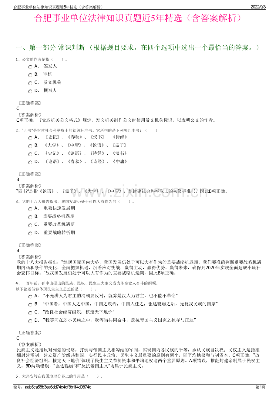 合肥事业单位法律知识真题近5年精选（含答案解析）.pdf_第1页