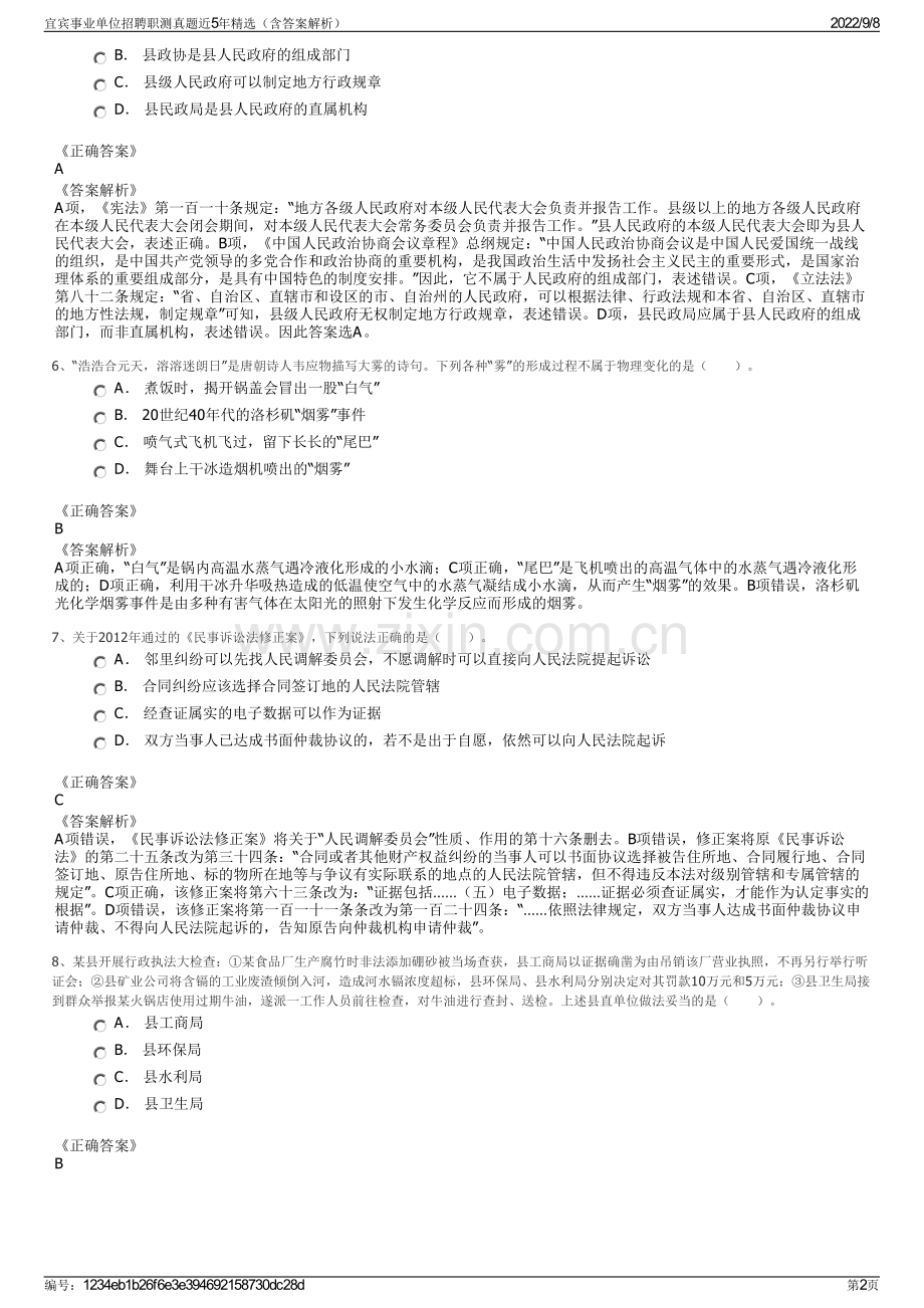 宜宾事业单位招聘职测真题近5年精选（含答案解析）.pdf_第2页