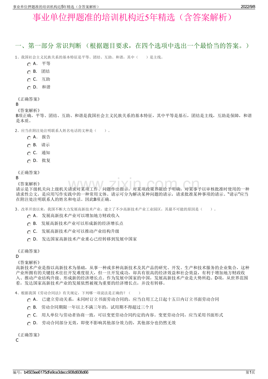 事业单位押题准的培训机构近5年精选（含答案解析）.pdf_第1页