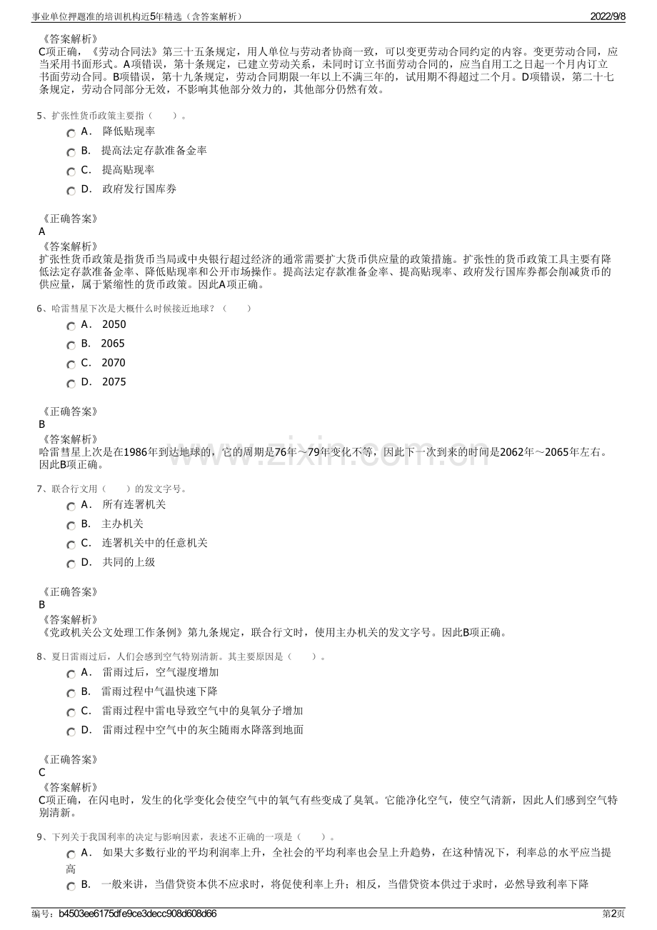 事业单位押题准的培训机构近5年精选（含答案解析）.pdf_第2页