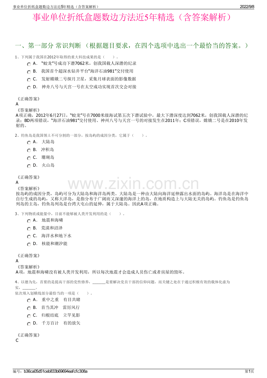 事业单位折纸盒题数边方法近5年精选（含答案解析）.pdf_第1页
