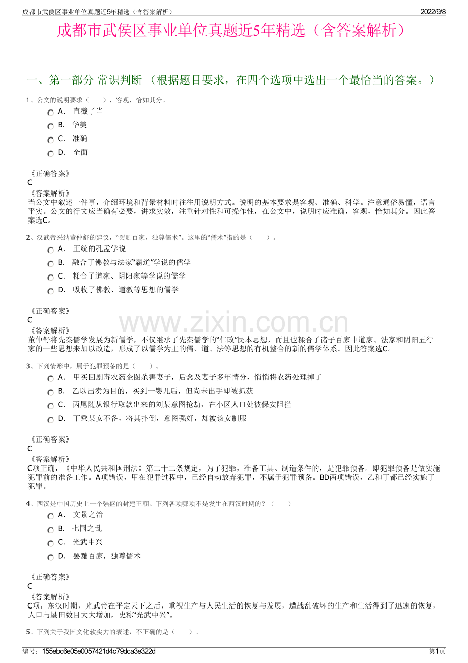 成都市武侯区事业单位真题近5年精选（含答案解析）.pdf_第1页