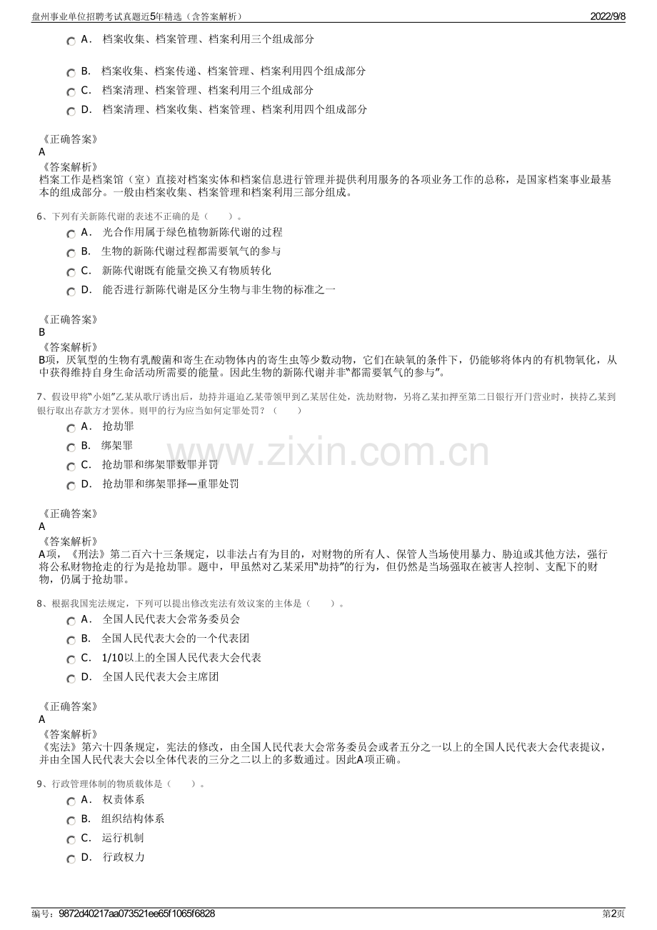盘州事业单位招聘考试真题近5年精选（含答案解析）.pdf_第2页
