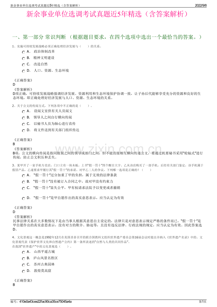 新余事业单位选调考试真题近5年精选（含答案解析）.pdf_第1页