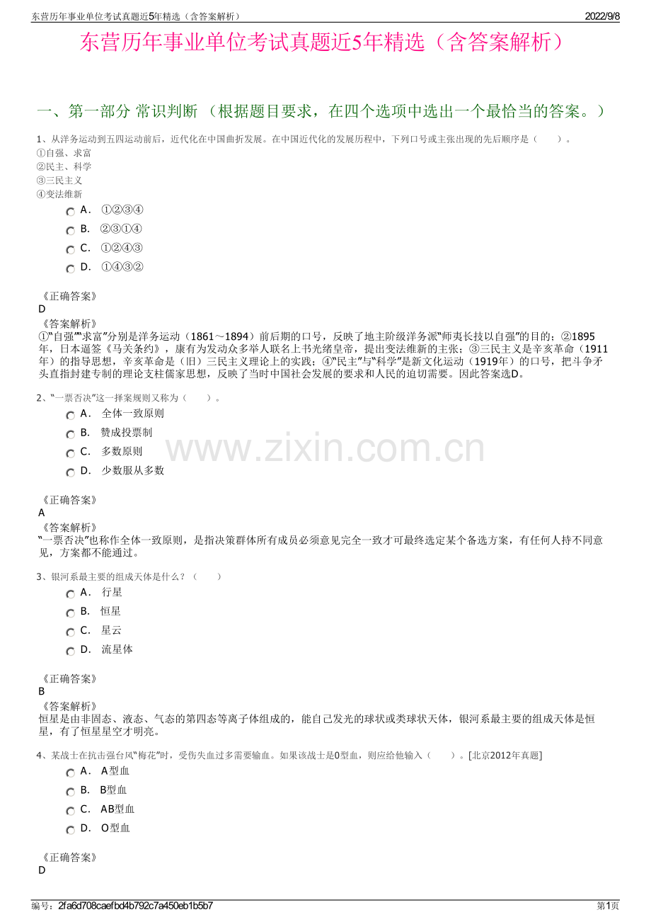东营历年事业单位考试真题近5年精选（含答案解析）.pdf_第1页