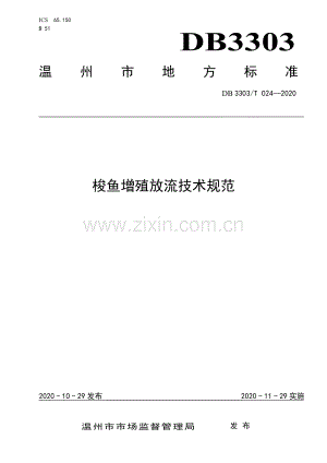 DB3303∕T024-2020 梭鱼增殖放流技术规范(温州市).pdf