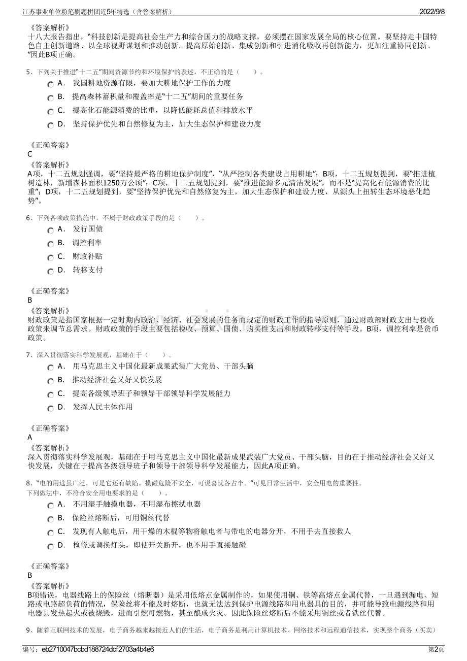 江苏事业单位粉笔刷题拼团近5年精选（含答案解析）.pdf_第2页