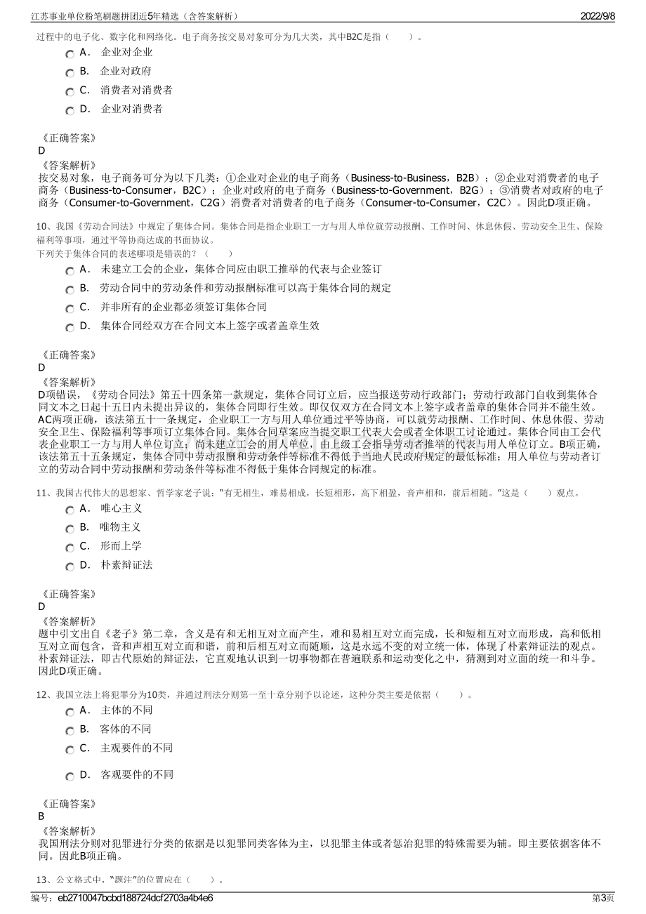 江苏事业单位粉笔刷题拼团近5年精选（含答案解析）.pdf_第3页