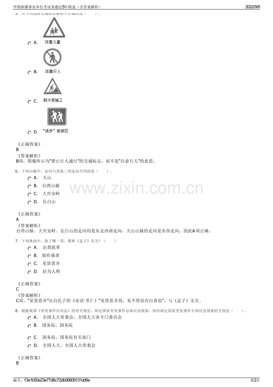 华图新疆事业单位考试真题近5年精选（含答案解析）.pdf_第2页