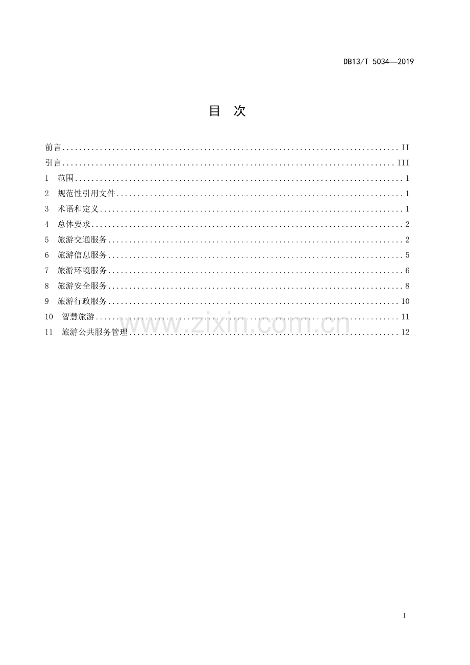 DB13∕T 5034-2019 全域旅游公共服务体系建设指南(河北省).pdf_第3页