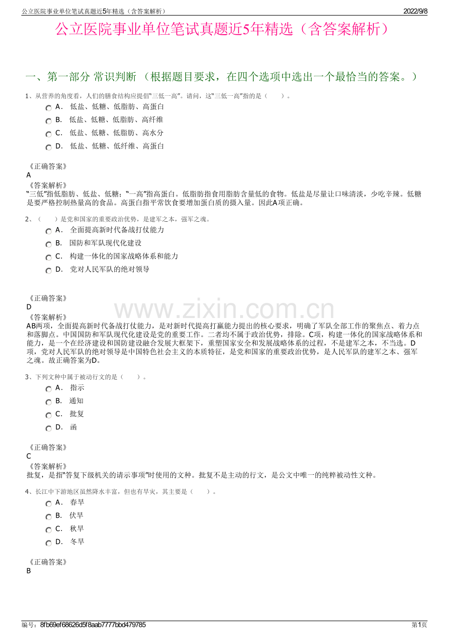 公立医院事业单位笔试真题近5年精选（含答案解析）.pdf_第1页