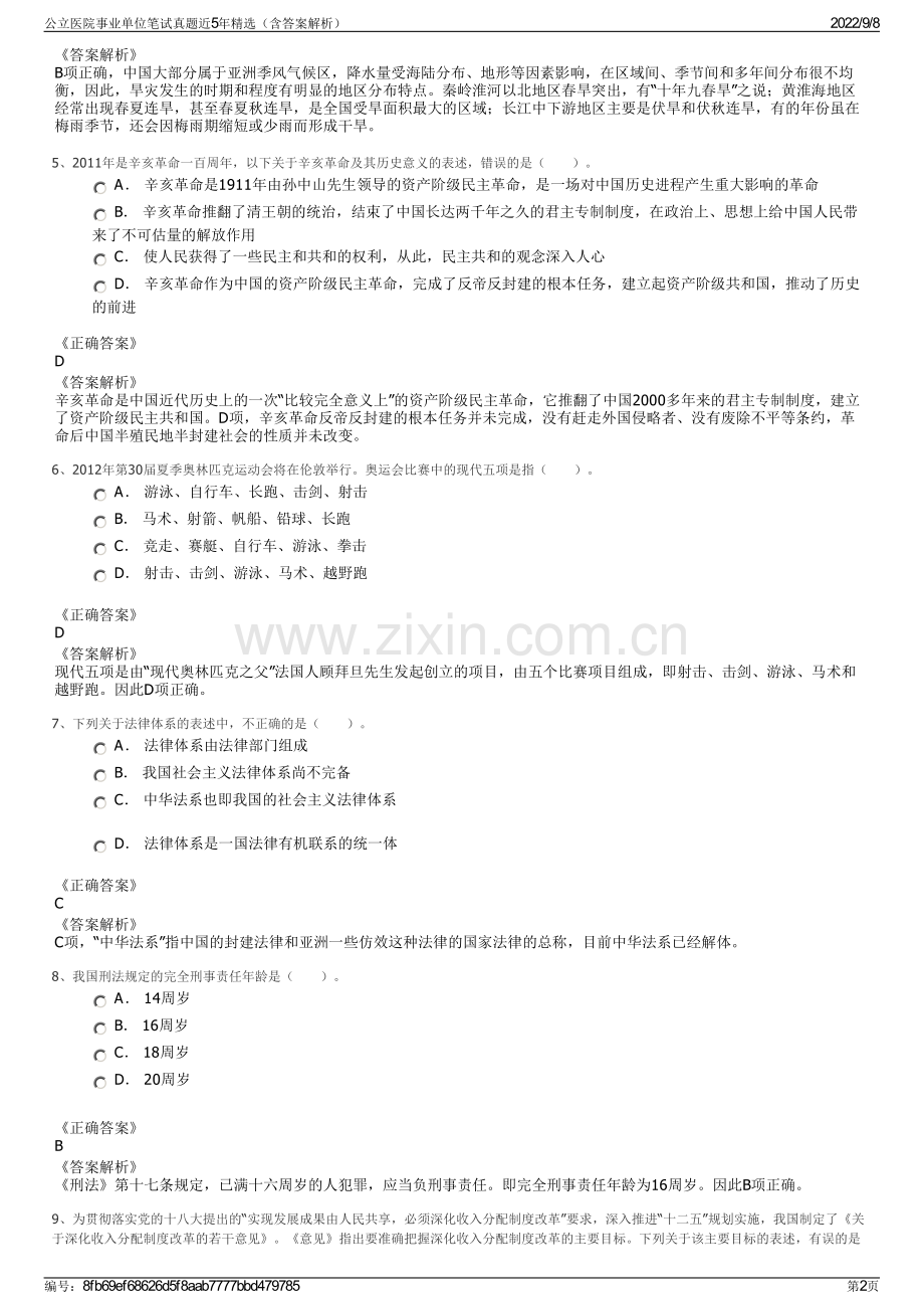 公立医院事业单位笔试真题近5年精选（含答案解析）.pdf_第2页
