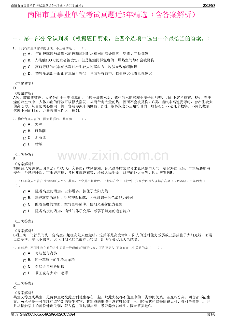南阳市直事业单位考试真题近5年精选（含答案解析）.pdf_第1页