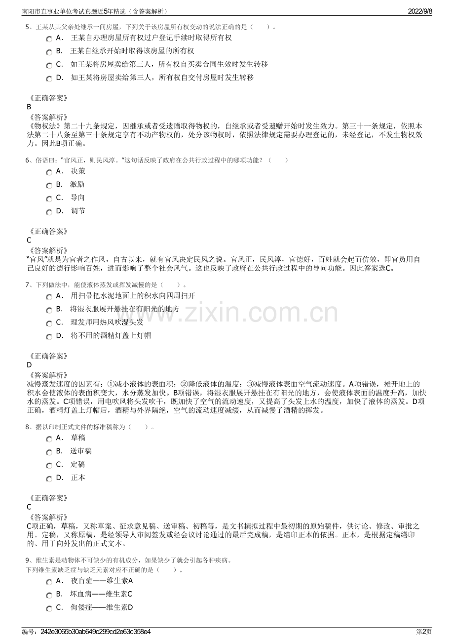 南阳市直事业单位考试真题近5年精选（含答案解析）.pdf_第2页