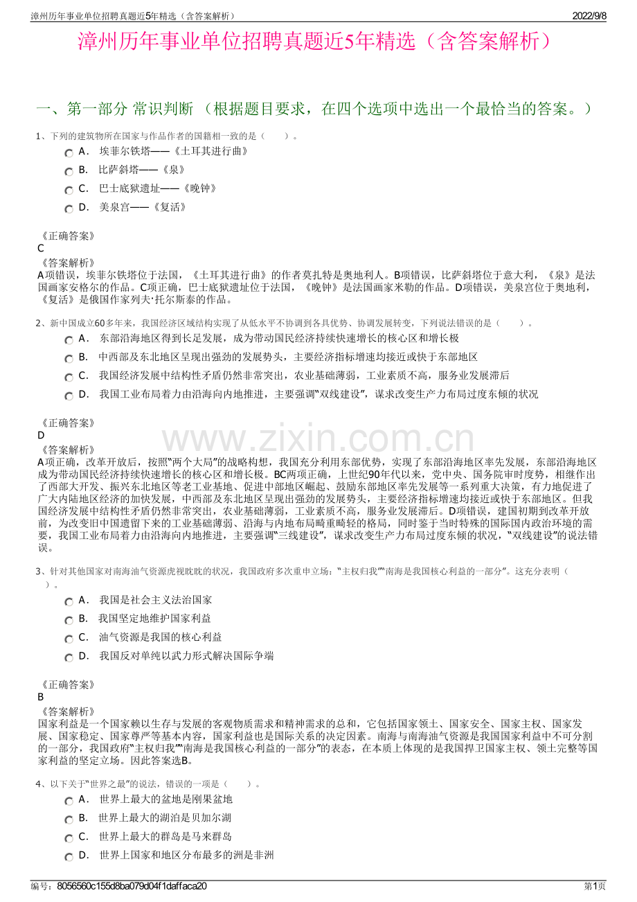 漳州历年事业单位招聘真题近5年精选（含答案解析）.pdf_第1页