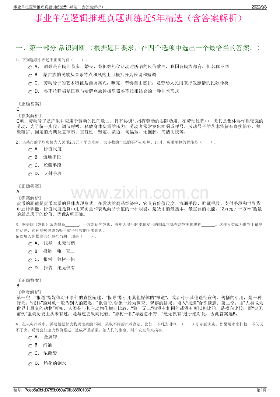 事业单位逻辑推理真题训练近5年精选（含答案解析）.pdf_第1页