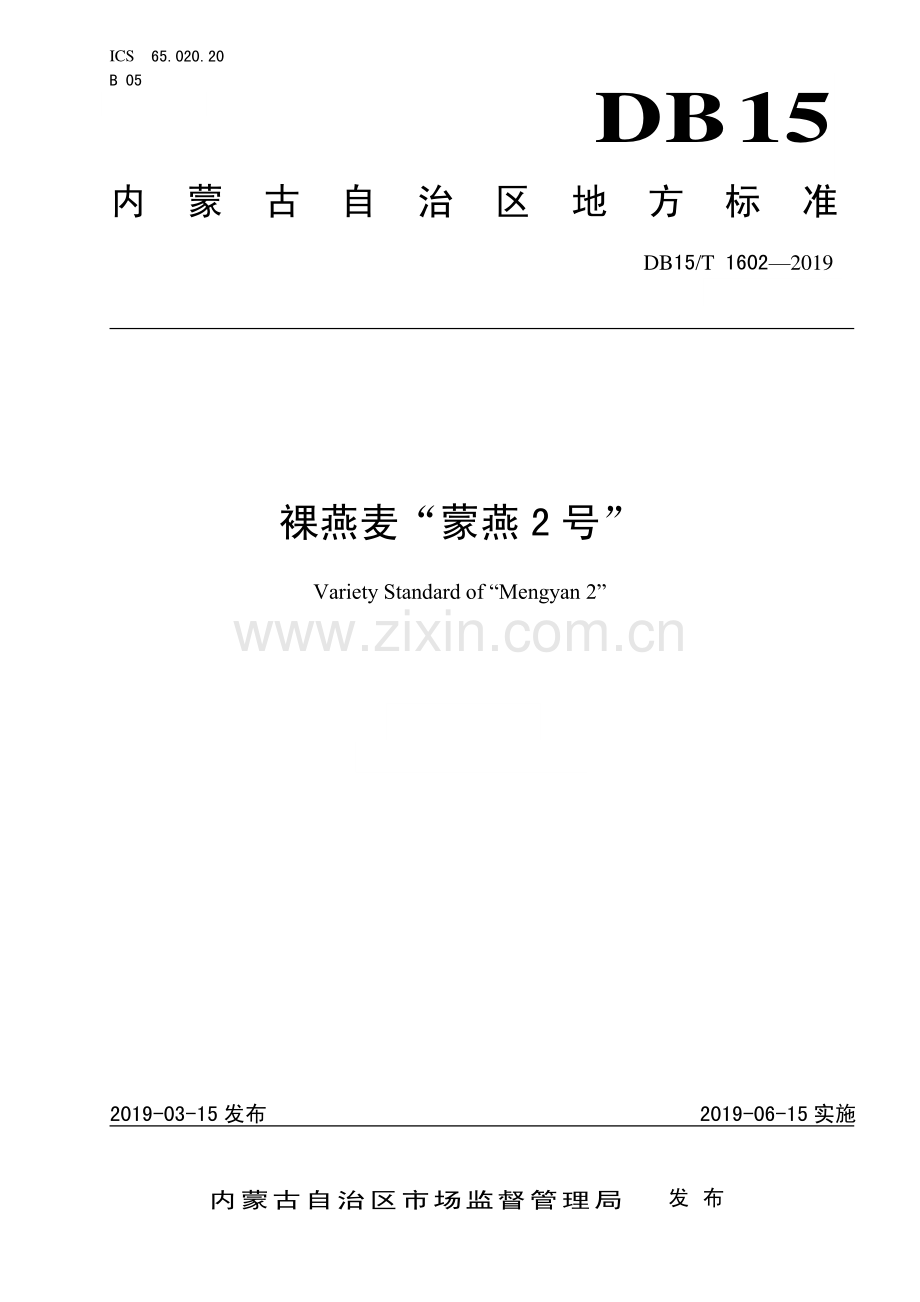 DB15∕T 1602-2019 裸燕麦“蒙燕2号”(内蒙古自治区).pdf_第1页