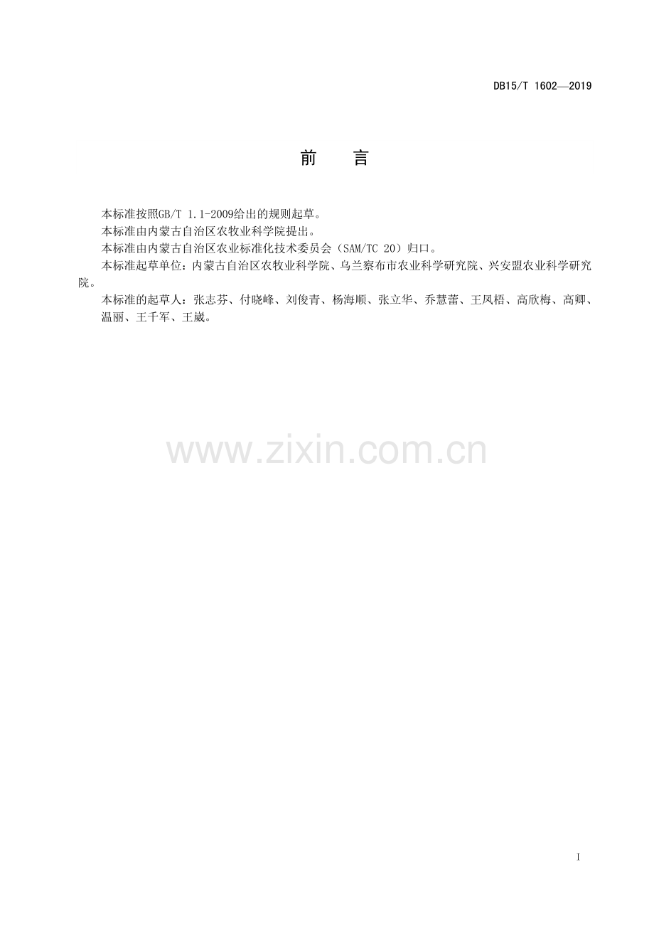 DB15∕T 1602-2019 裸燕麦“蒙燕2号”(内蒙古自治区).pdf_第3页