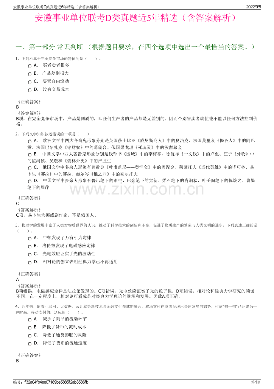 安徽事业单位联考D类真题近5年精选（含答案解析）.pdf_第1页