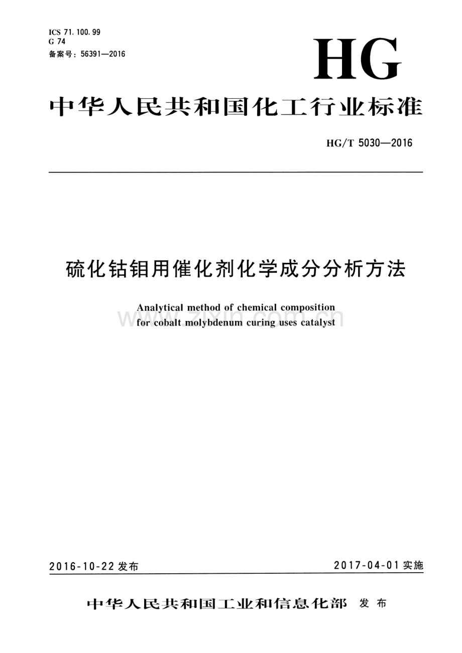HG∕T 5030-2016 硫化钴钼用催化剂化学成分分析方法.pdf_第1页