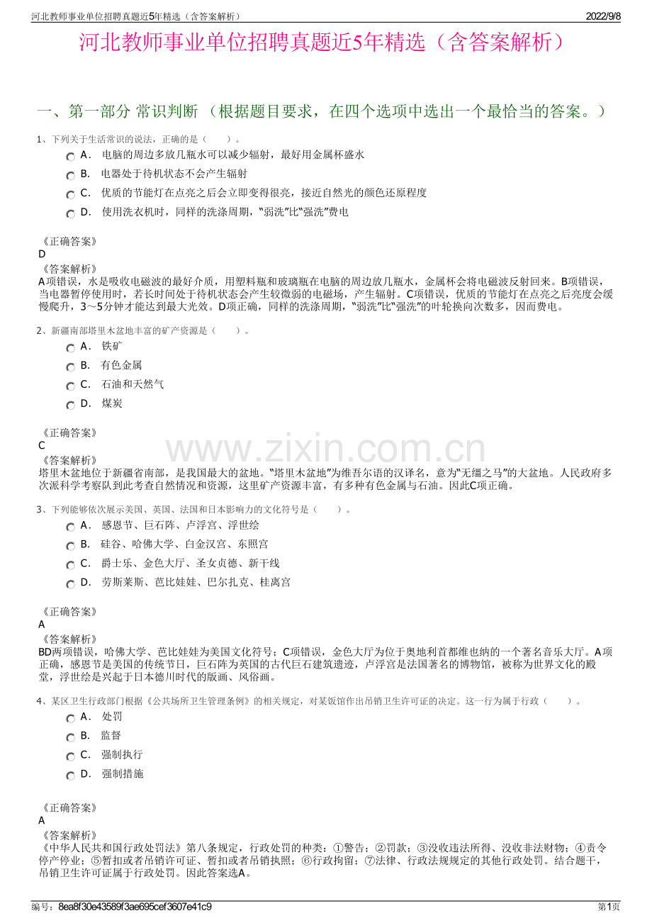 河北教师事业单位招聘真题近5年精选（含答案解析）.pdf_第1页