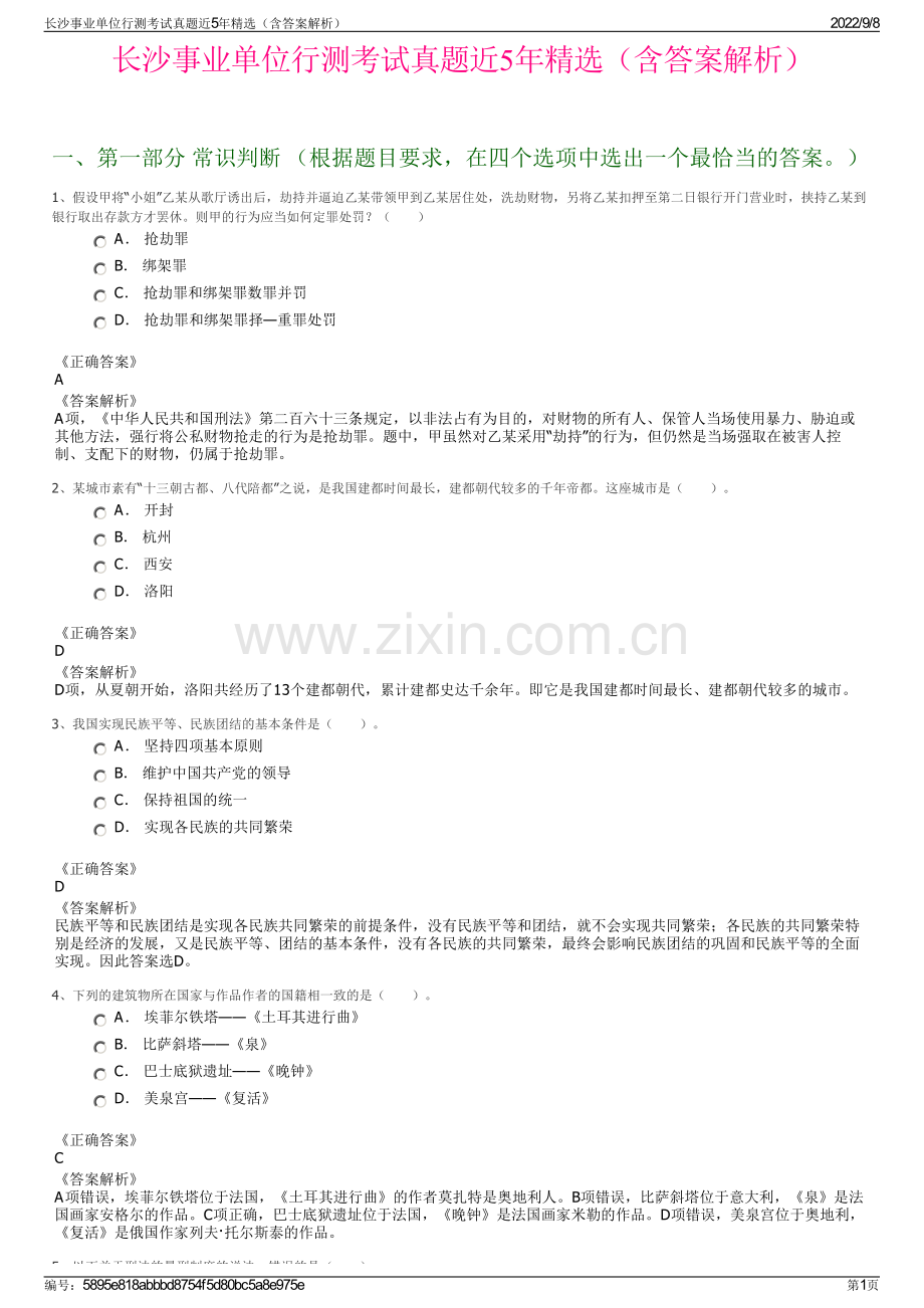 长沙事业单位行测考试真题近5年精选（含答案解析）.pdf_第1页