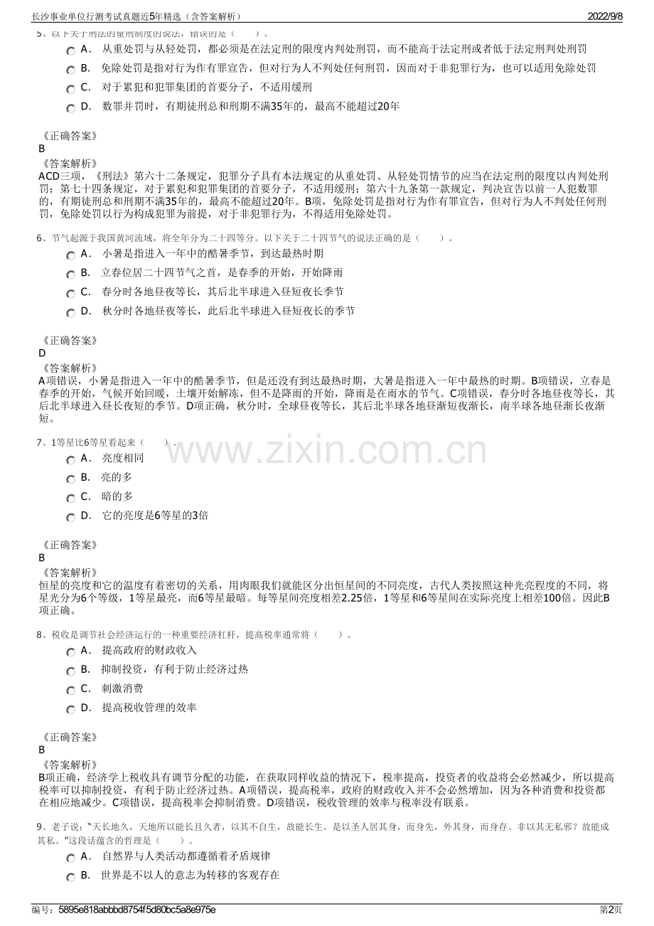 长沙事业单位行测考试真题近5年精选（含答案解析）.pdf_第2页