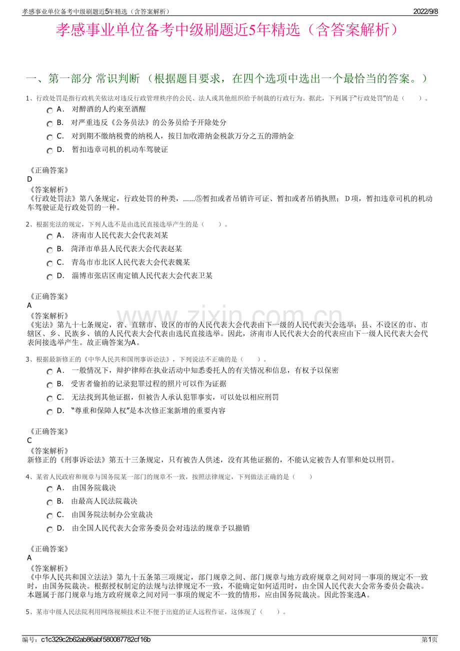 孝感事业单位备考中级刷题近5年精选（含答案解析）.pdf_第1页