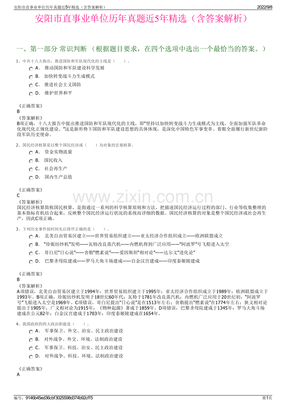 安阳市直事业单位历年真题近5年精选（含答案解析）.pdf_第1页