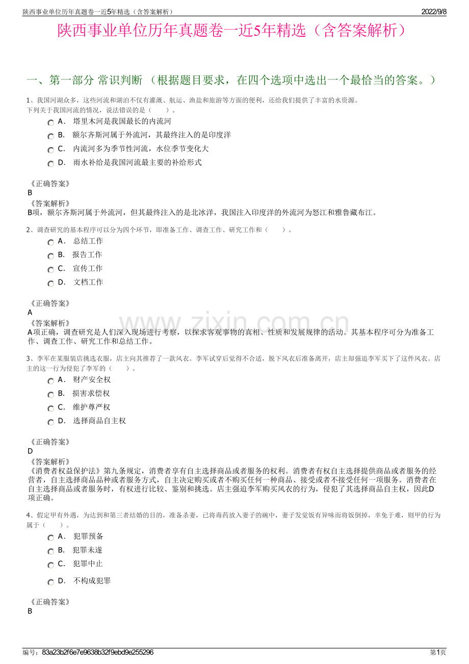 陕西事业单位历年真题卷一近5年精选（含答案解析）.pdf_第1页