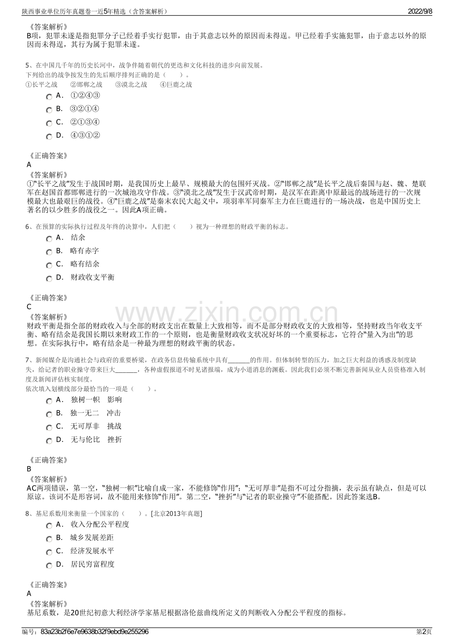 陕西事业单位历年真题卷一近5年精选（含答案解析）.pdf_第2页