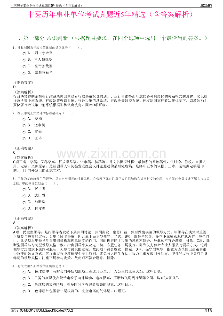 中医历年事业单位考试真题近5年精选（含答案解析）.pdf_第1页