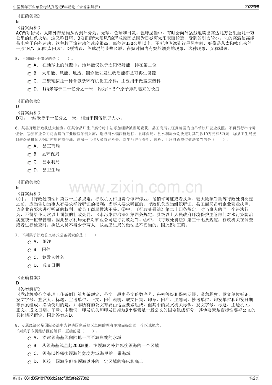 中医历年事业单位考试真题近5年精选（含答案解析）.pdf_第2页