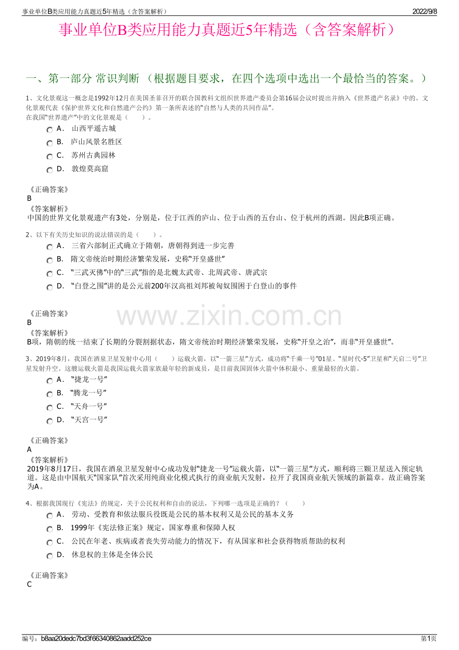 事业单位B类应用能力真题近5年精选（含答案解析）.pdf_第1页