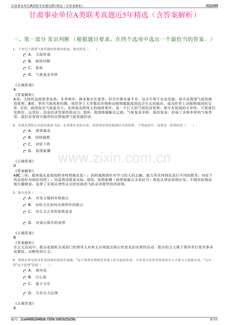 甘肃事业单位A类联考真题近5年（含答案解析）.pdf_第1页
