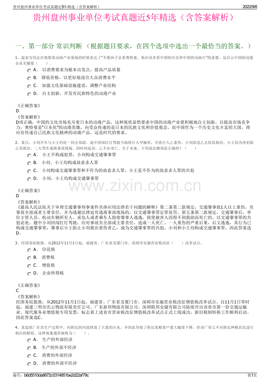 贵州盘州事业单位考试真题近5年精选（含答案解析）.pdf_第1页