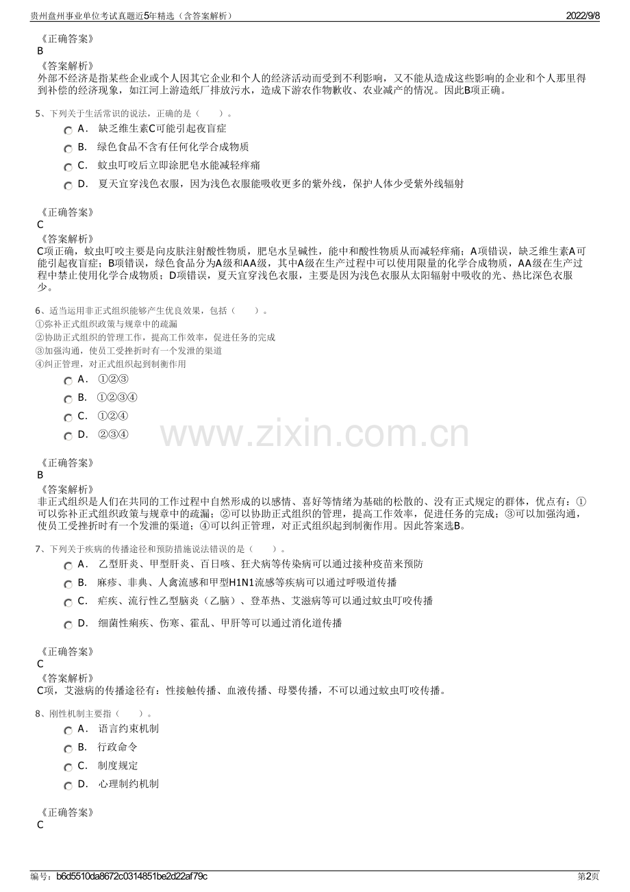 贵州盘州事业单位考试真题近5年精选（含答案解析）.pdf_第2页