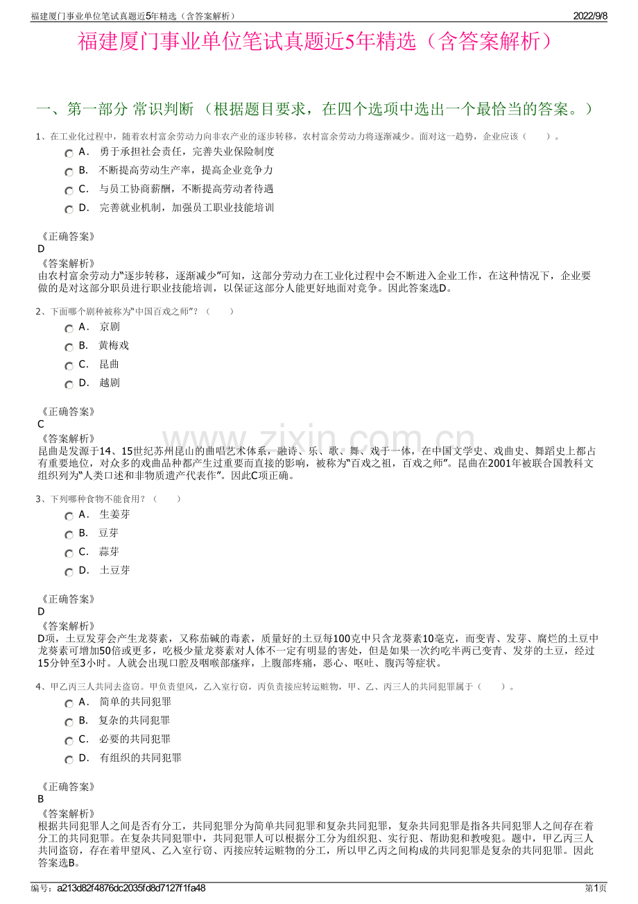 福建厦门事业单位笔试真题近5年精选（含答案解析）.pdf_第1页
