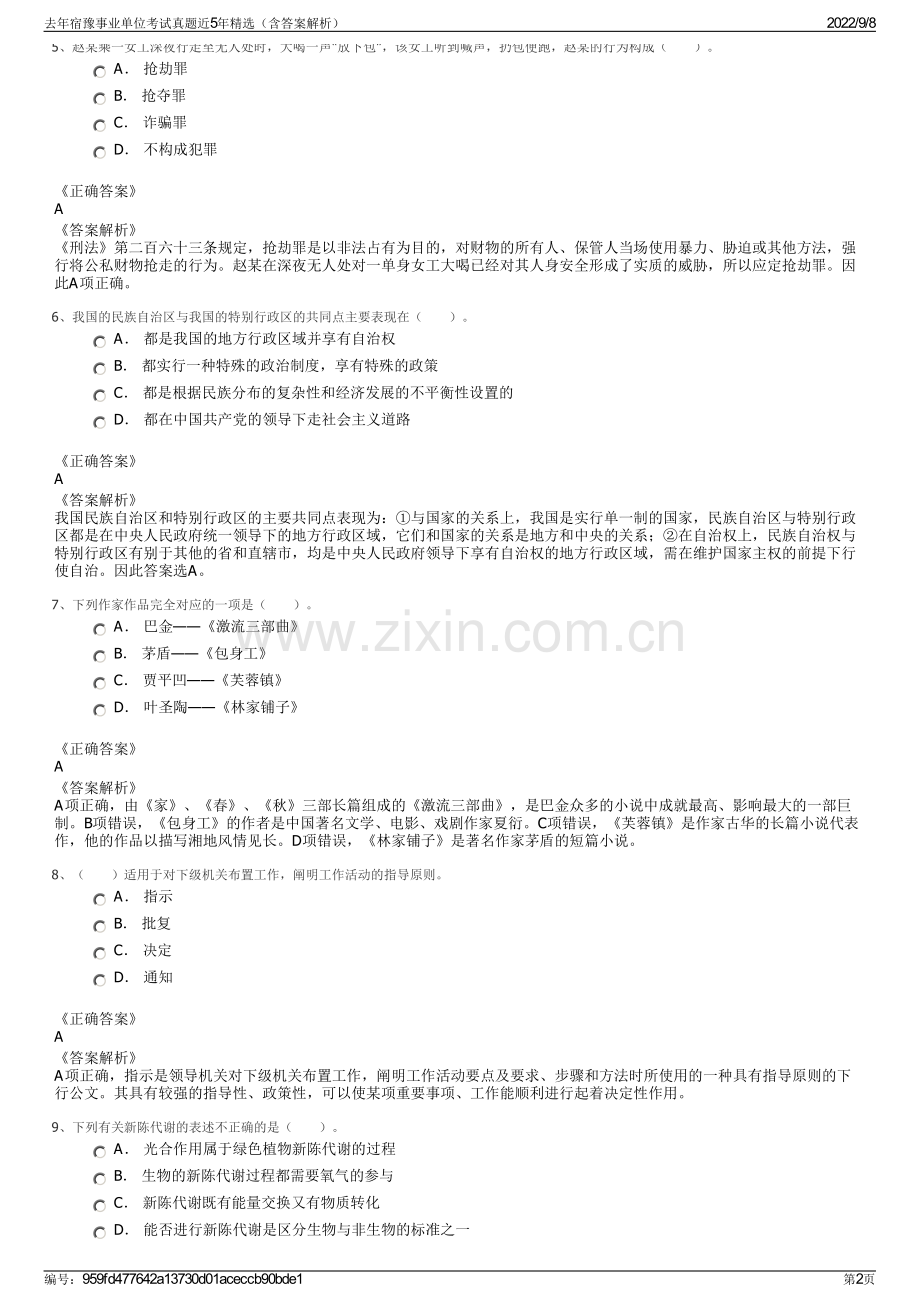 去年宿豫事业单位考试真题近5年精选（含答案解析）.pdf_第2页