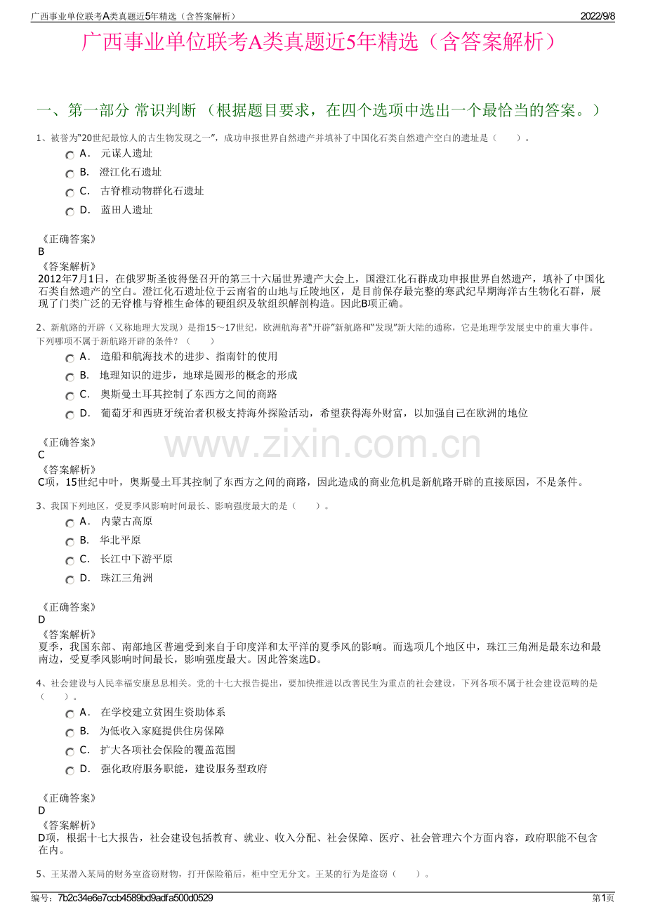 广西事业单位联考A类真题近5年精选（含答案解析）.pdf_第1页