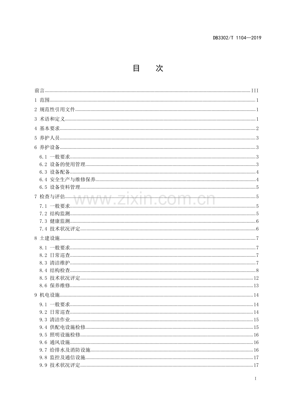DB3302∕T 1104—2019 城市隧道养护技术规程(宁波市).pdf_第2页