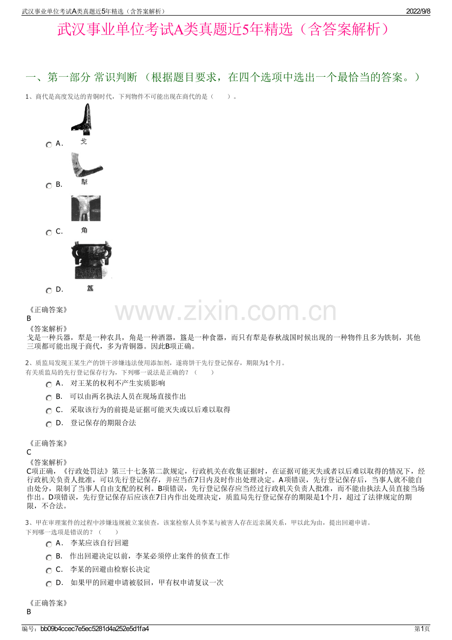 武汉事业单位考试A类真题近5年（含答案解析）.pdf_第1页