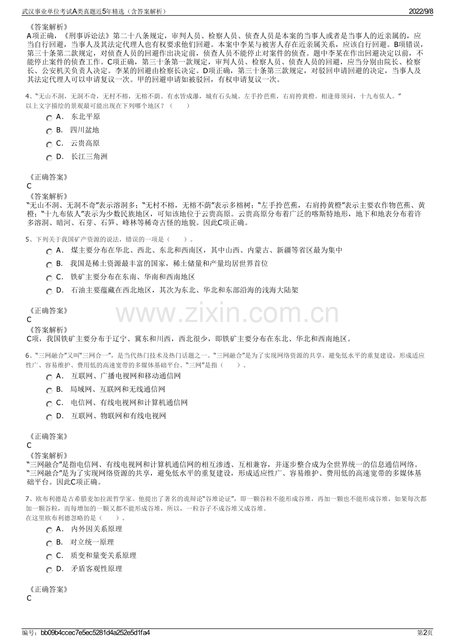 武汉事业单位考试A类真题近5年（含答案解析）.pdf_第2页