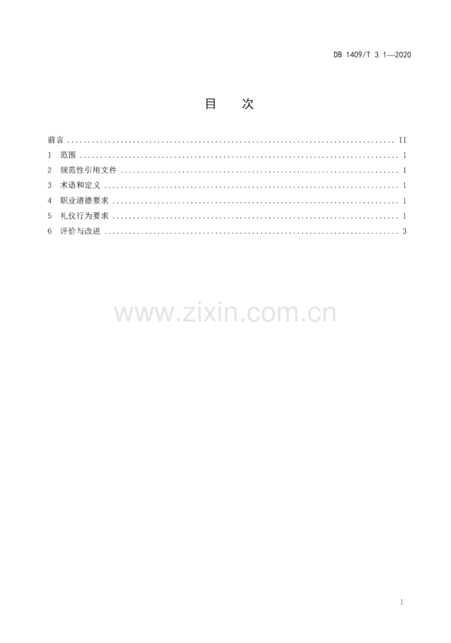 DB1409∕T 3.1-2020 忻州月嫂 基本要求(忻州市).pdf_第2页