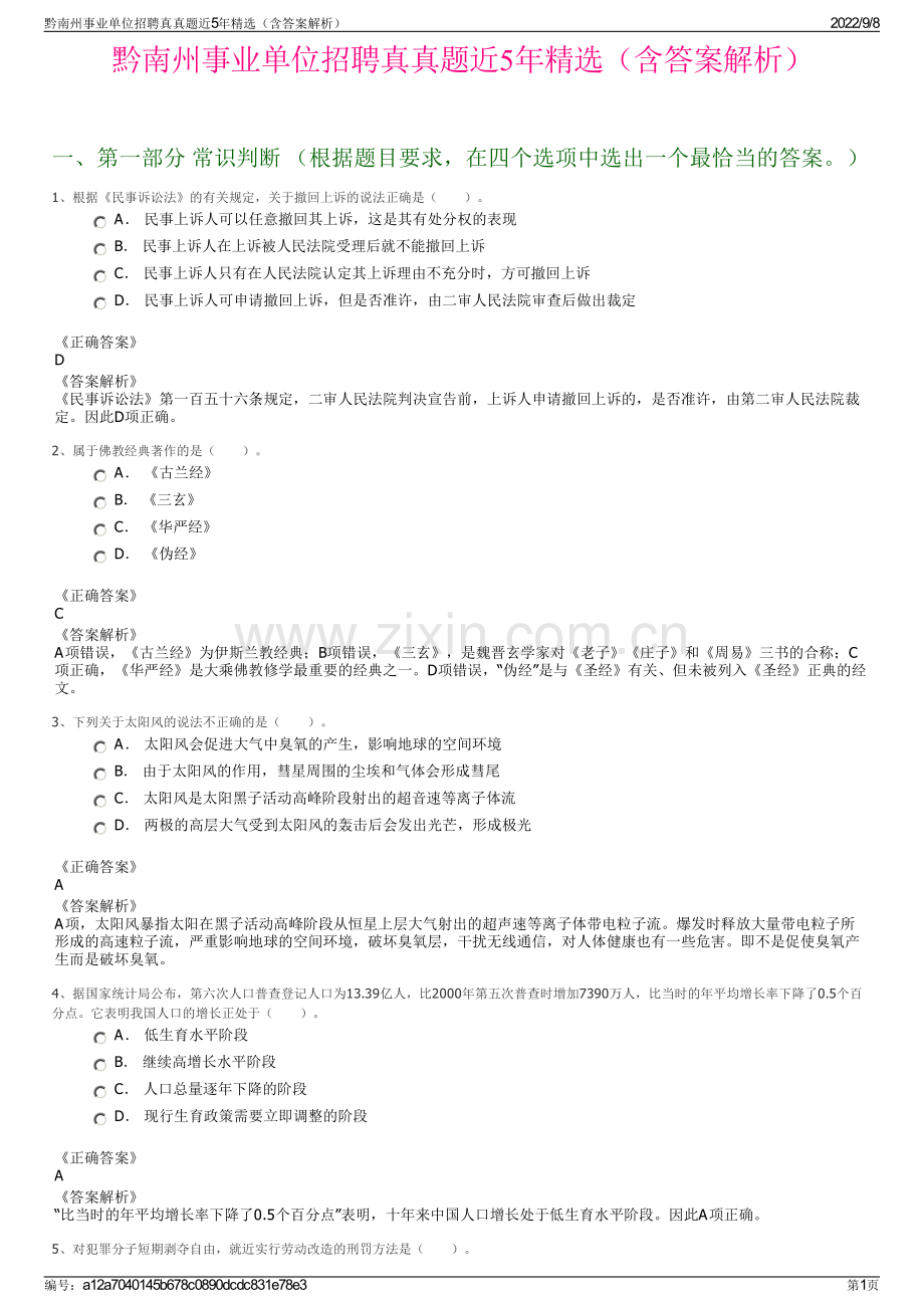 黔南州事业单位招聘真真题近5年精选（含答案解析）.pdf_第1页