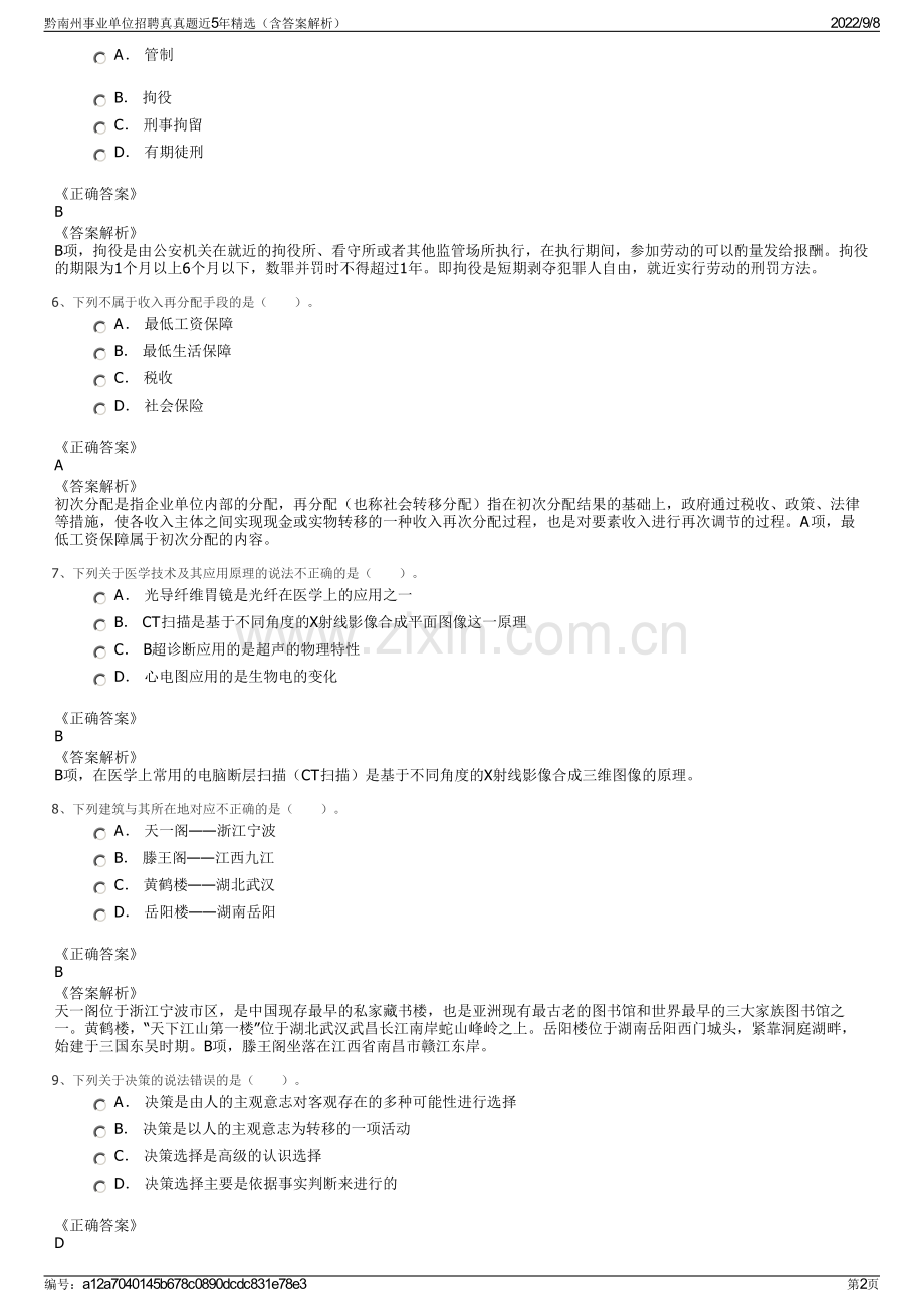 黔南州事业单位招聘真真题近5年精选（含答案解析）.pdf_第2页